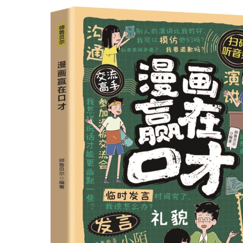 漫画赢在口才 儿童高效沟通技巧趣味口才培养与逻辑思维锻炼读物