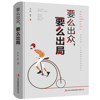 【10元3本全店任选】要么出众要么出局 献给迷茫的自己 你所谓的稳定不过是在浪费