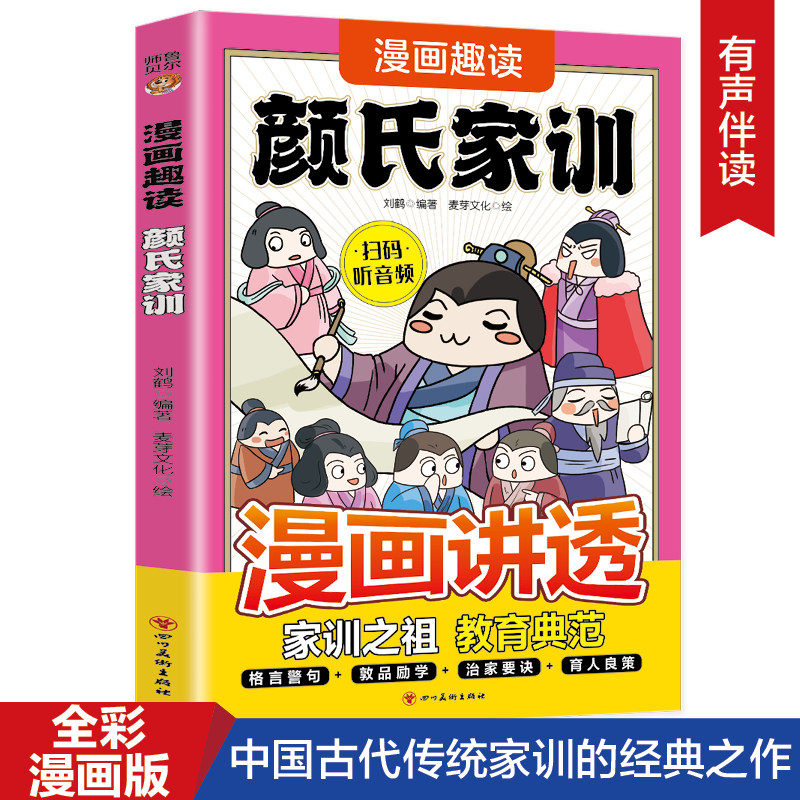 正版漫画趣读颜氏家训 经典中国古代教育典范传统文化书国学经典