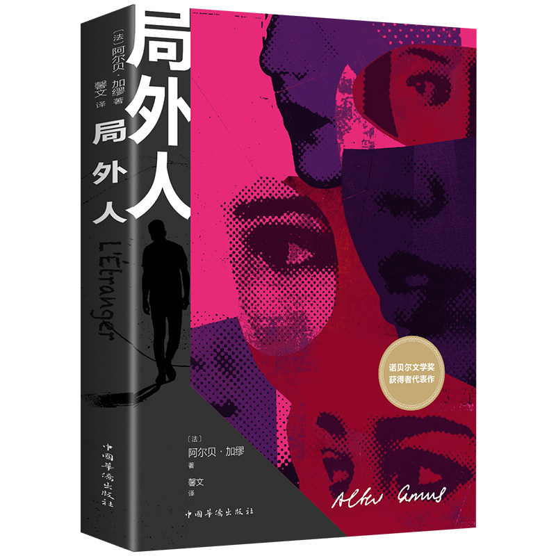 【10元3本全店任选】正版局外人 原著无删减外国文学小说作品选文学名著课外阅读