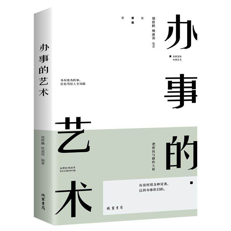 【10元3本全店任选】正版 办事的艺术 逻辑说服力把话说到点子上情商高就是会说话