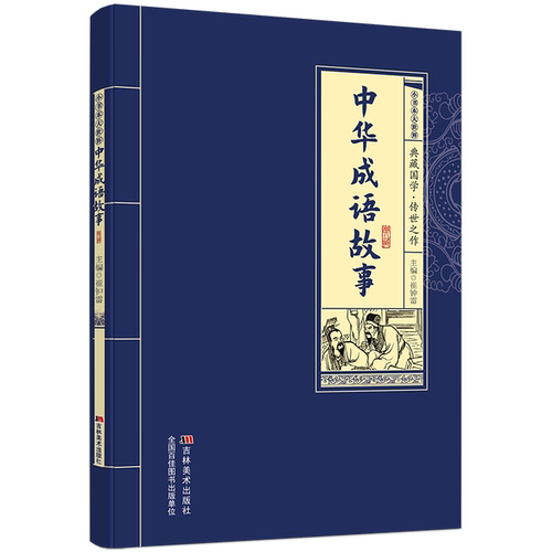 【10元3本全店任选】中华成语故事 学生课外阅读书籍 古代经典文学故事 国学经典读物