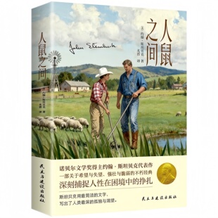 【10元3本全店任选】人鼠之间 洞察人性本质感受文学深刻力量现代文学经典著作书籍