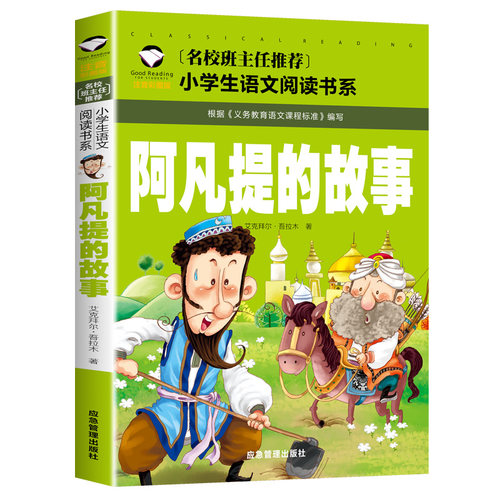 【10元3本全店任选】正版阿凡提的故事注音版故事书全集经典智慧故事少年中国儿童读物