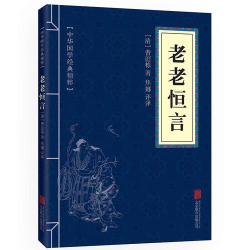 【10元3本全店任选】老老恒言 中华国学经典精粹 原文+注释+译文文白对照解读 便携版