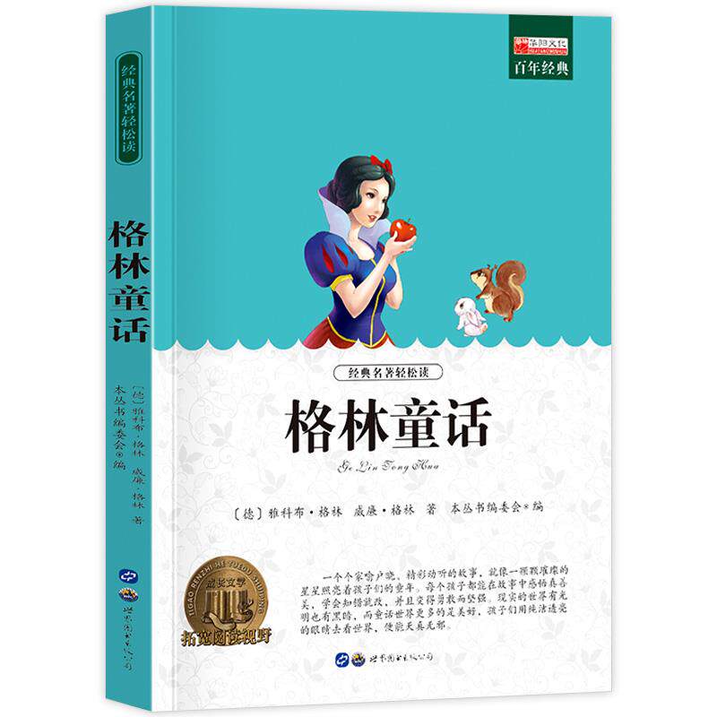 【10元3本全店任选】格林童话 小学生课外阅读书籍三四五六年级世界经典文学名著