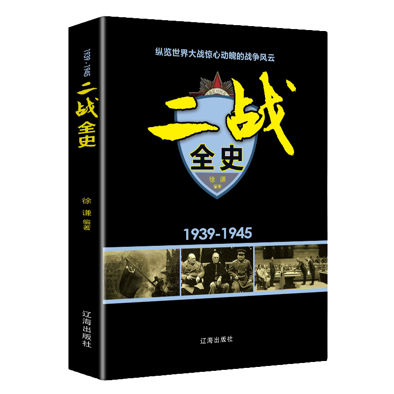 二战全史 军事历史图书籍战争书籍抗日战争第二次世界大战 历史书