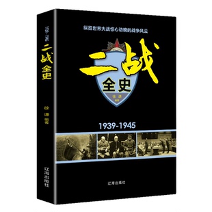 【10元3本全店任选】二战全史 军事历史图书籍战争书籍抗日战争第二次世界大战 历史书