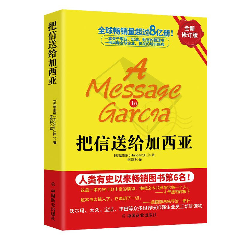 【10元3本全店任选】把信送给加西亚 成功励志读物 世界经典文学作品 员工培养阅读书