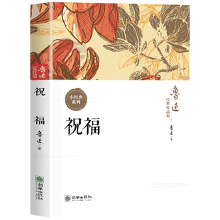 【10元3本全店任选】鲁迅经典作品集：祝福 旧中国女性命运缩影社会悲剧经典文学读物