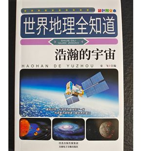【10元3本全店任选】世界地理全知道-浩瀚的宇宙 从璀璨星辰到地球趣味地理百科书