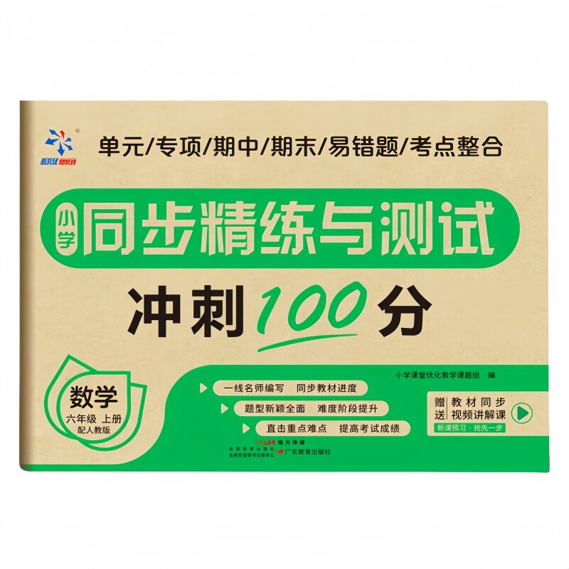 正版 小学同步精练与测试 数学六年级上册 图文并茂 精选数学习题