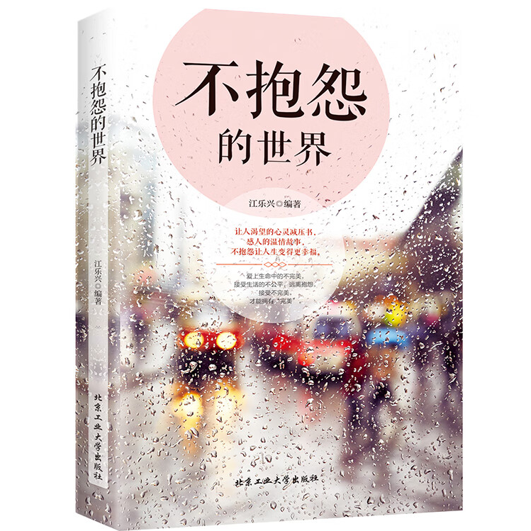 不抱怨的世界 学习沟通技巧 加强销售口才 提升人际交往关系