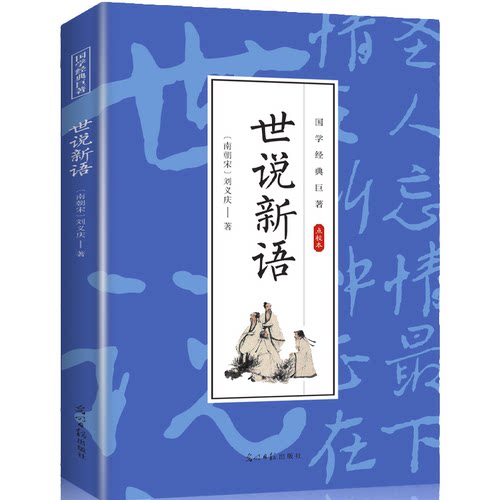 【10元3本全店任选】世说新语 国学经典知识书籍 学生课外读物 古代经典文学作品书籍
