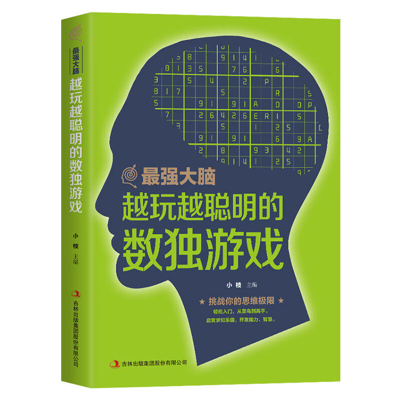 【10元3本全店任选】最强大脑 越玩越聪明的数独游戏 学生数独题本入门初级智力开发书,书籍/杂志/报纸,益智游戏/立体翻翻书/玩具书,淘宝优惠券,粉丝福利购,淘宝优惠卷