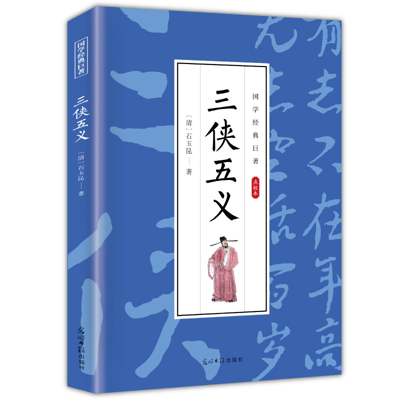 【10元3本全店任选】三侠五义 国学经典知识读物 古典小说 古代经典文学作品 经典读物