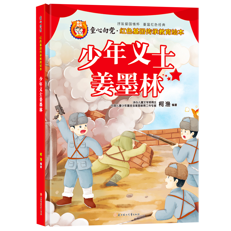 少年义士姜墨林童心向党红色基因传承教育绘本小学生课外知识阅读