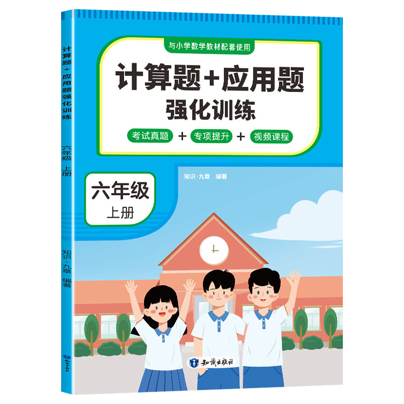 计算题+应用题强化训练 小学数学六年级上册配套教材专项提升练习