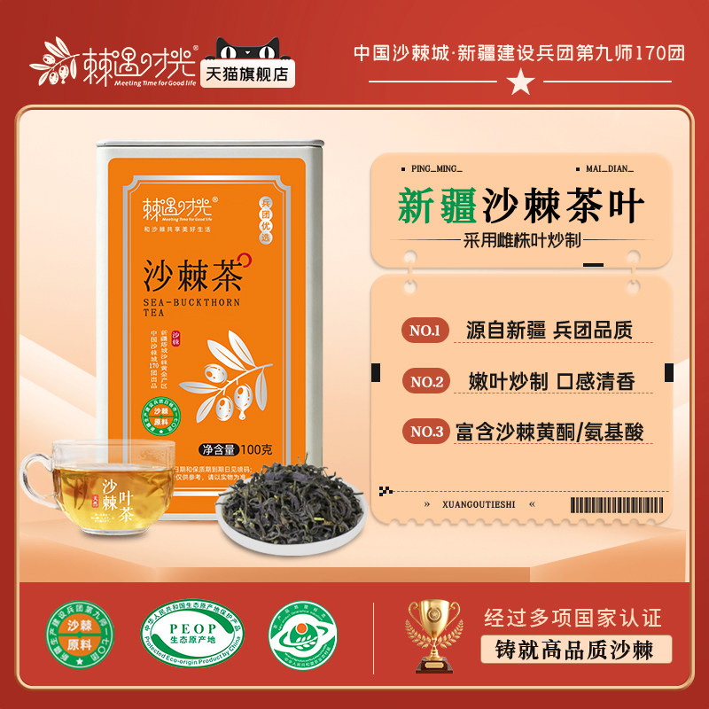 棘遇时光 新疆170团 雄株沙棘茶叶 100g 嫩叶采摘炒制
