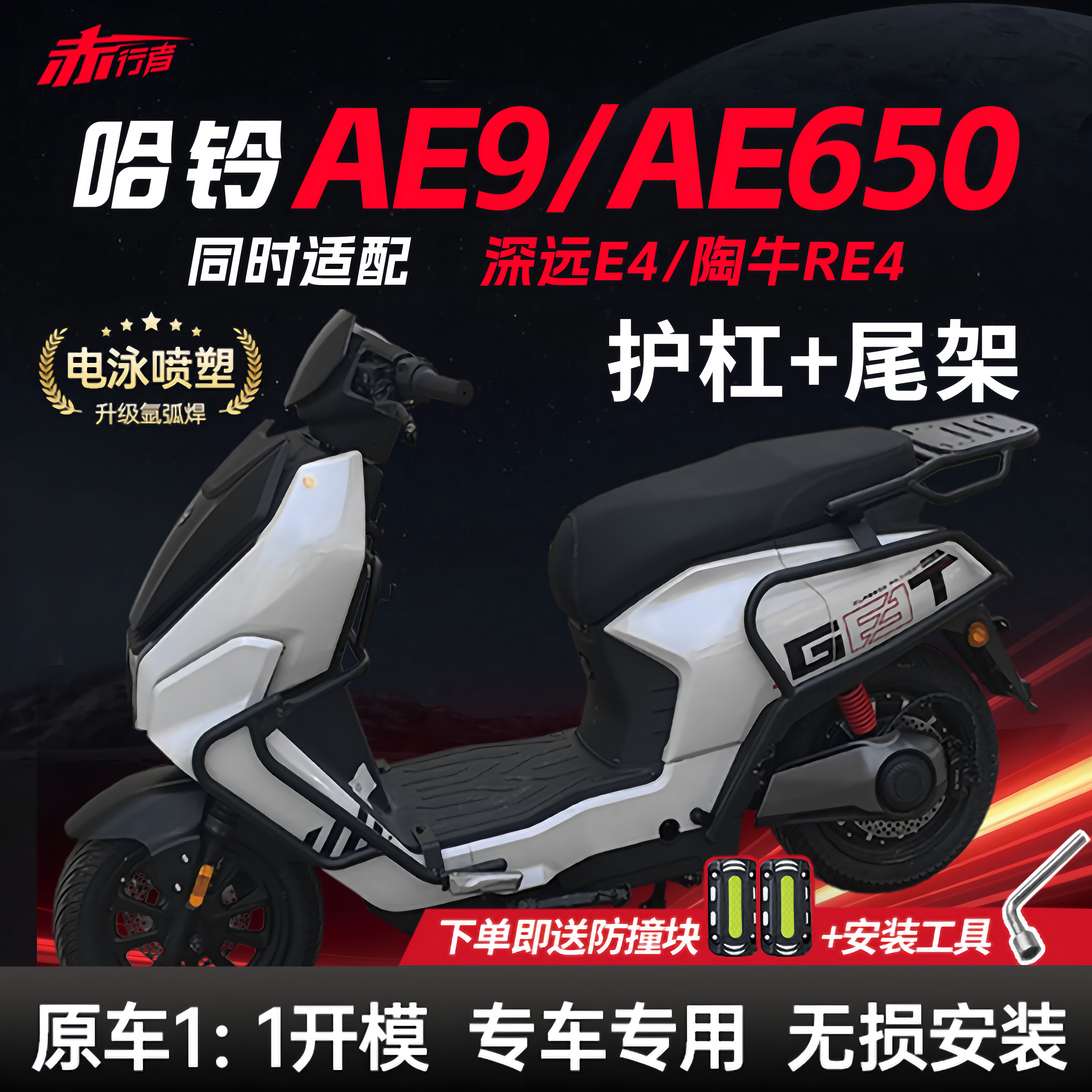 哈铃AE9/AE650电动车护杠+尾架
