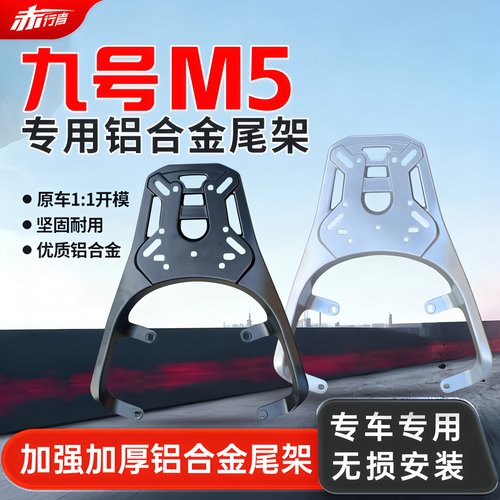 九号M5铝合金后尾架货架