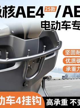 适用2025款极核AE4电动车挂钩AE5外卖护杠挂钩AE4Pro/Max改装配件