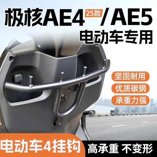 适用2025款极核AE4电动车挂钩AE5外卖护杠挂钩AE4Pro/Max改装配件