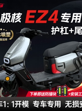 适用ZEEHO极核EZ4护杠电动车保险杠防撞架后备箱支架后尾架改装件