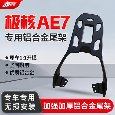 适用极核AE7后尾架2025春风ZEEHO铝合金货架后备箱支架改装配件