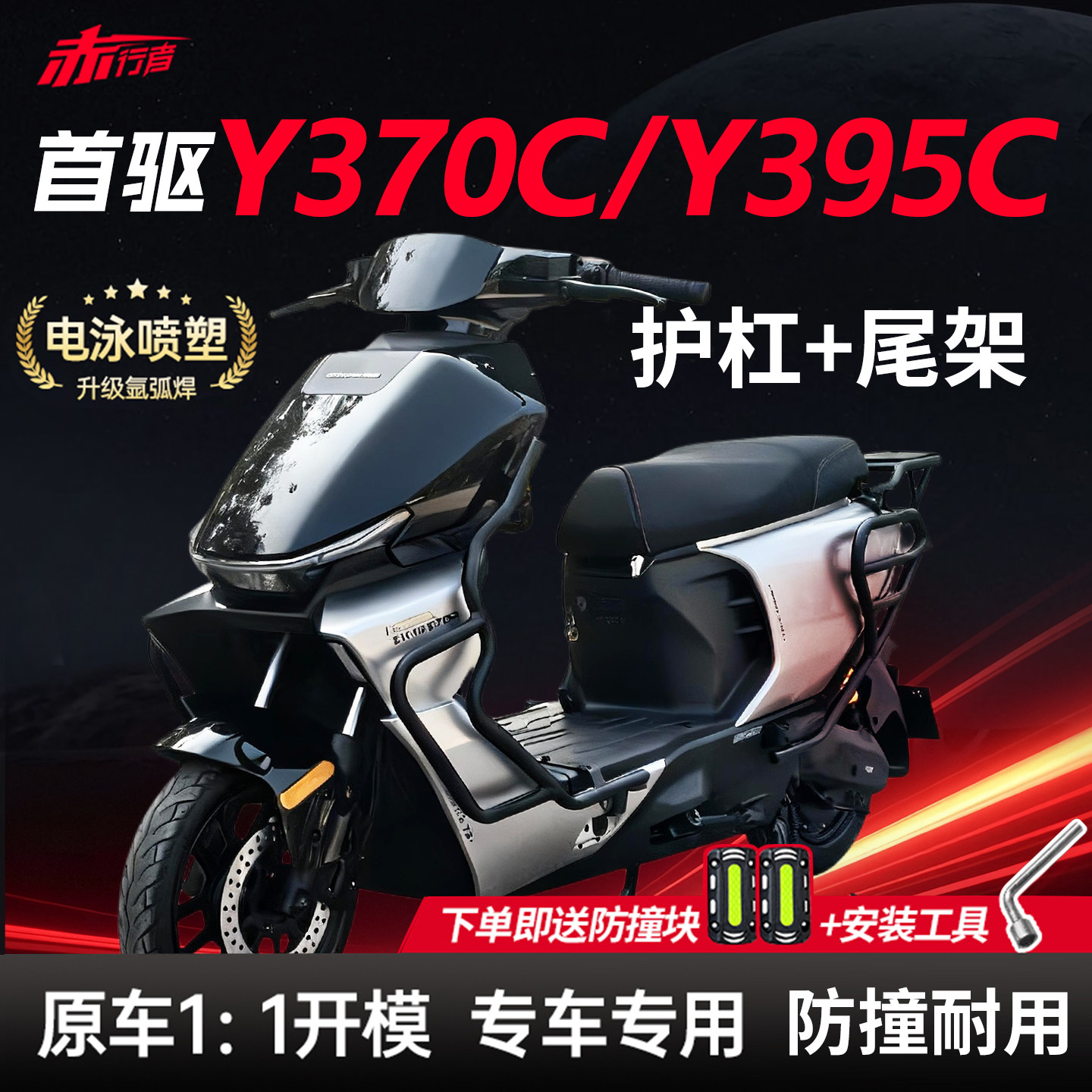 适用首驱Y370C护杠Y395C电动车保险杠前后防撞架尾架支架改装配件图片