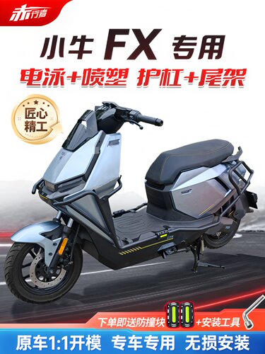 适用小牛FX护杠电动车保险杠FXplay/pro/sport货架后尾架改装配件