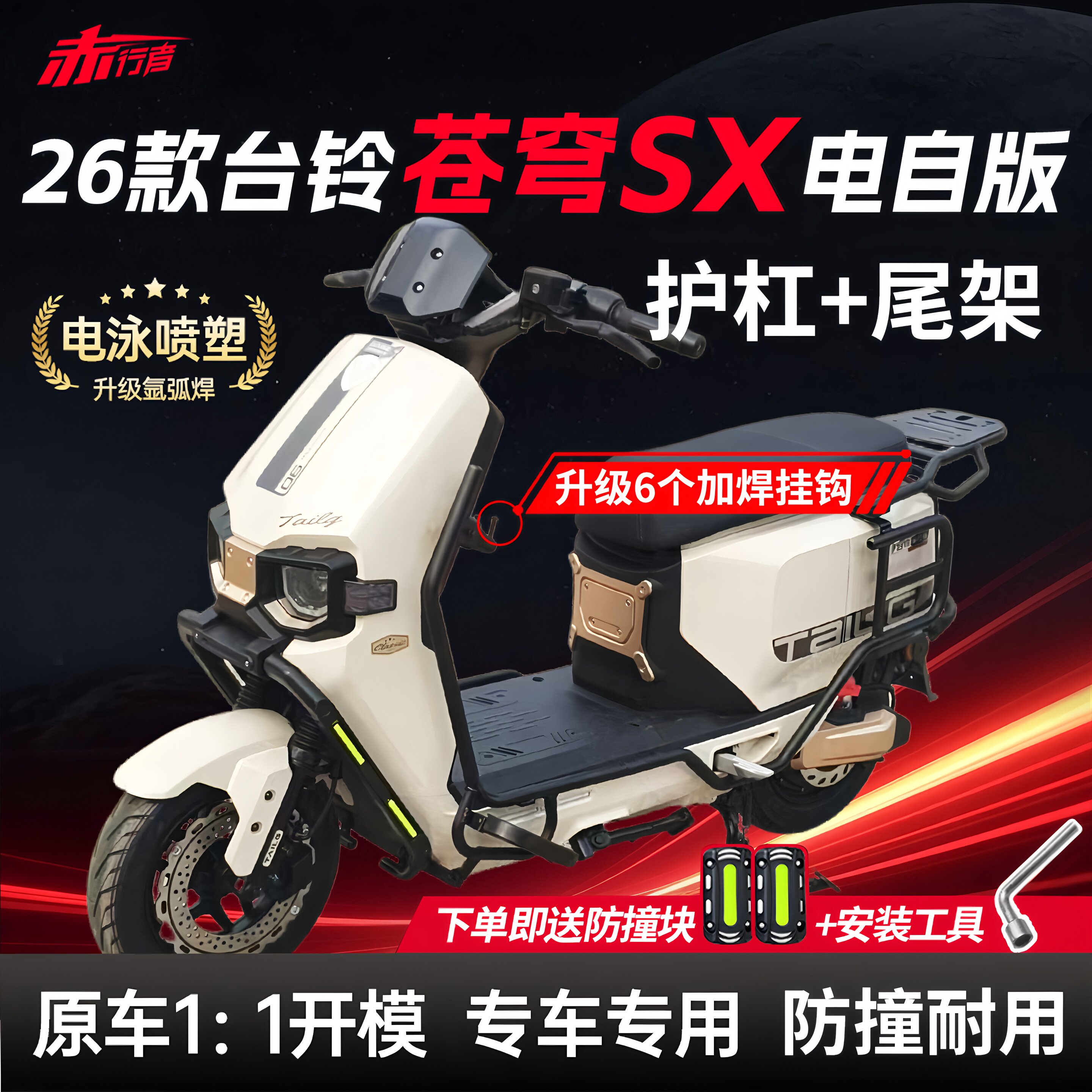 适用26款台铃苍穹SX电自版护杠电动车保险杠挂钩后尾架改装配件