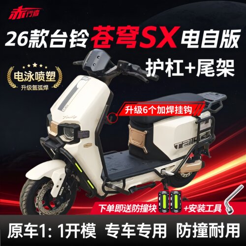适用26款台铃苍穹SX电自版护杠电动车保险杠挂钩后尾架改装配件