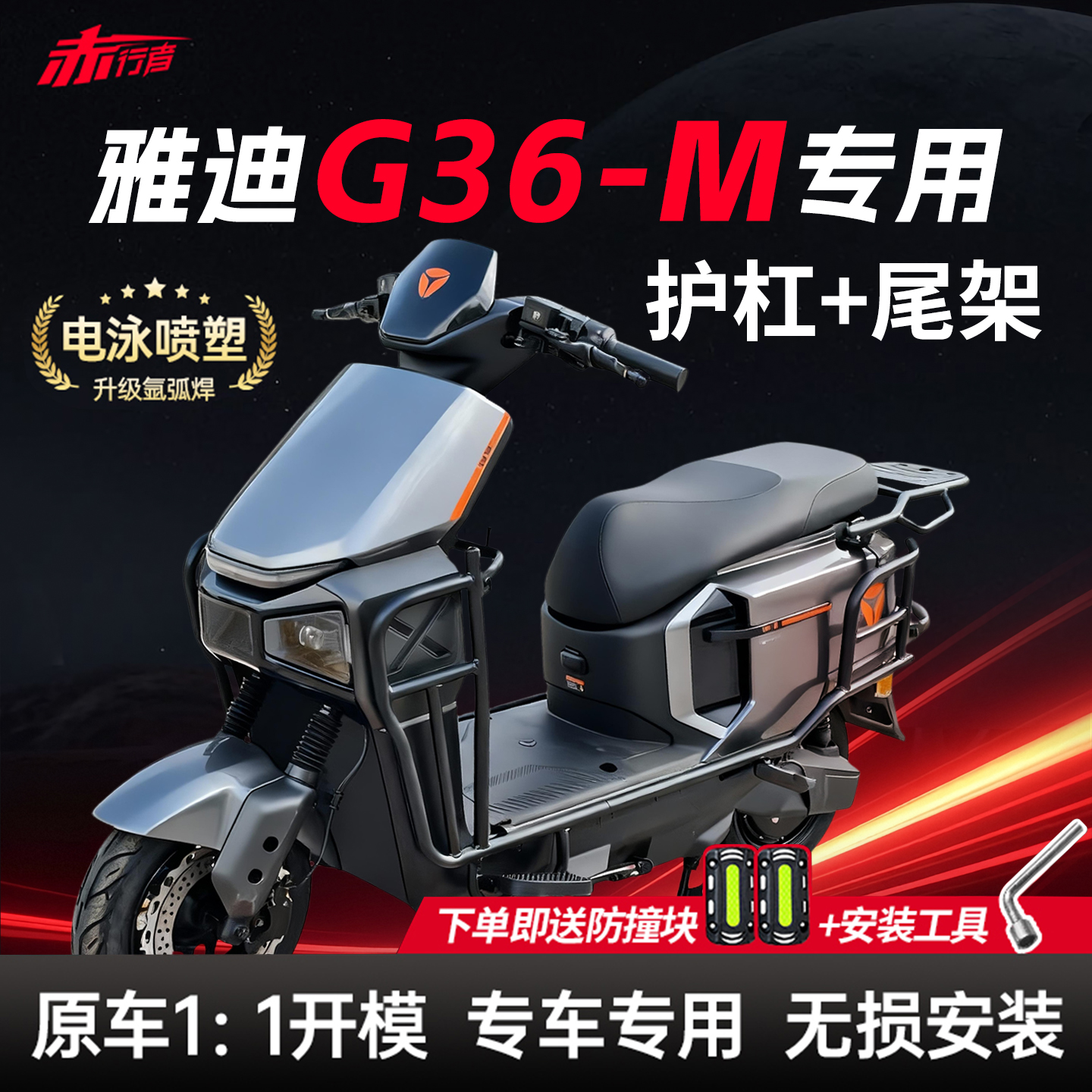 雅迪G36-M电动车护杠后尾架