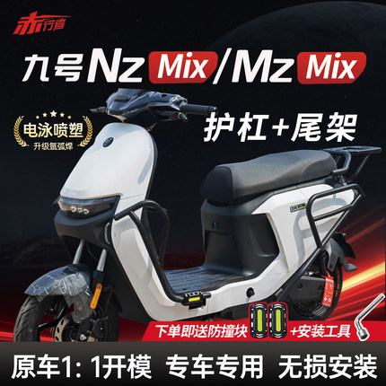 适用九号NzMix护杠9号电动车MzMix保险杠前后防撞架尾架改装配件