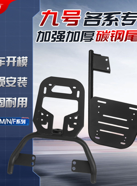 适用九号后尾架M95C电动车尾箱支架后备箱支架一体MzMix货架NzMix