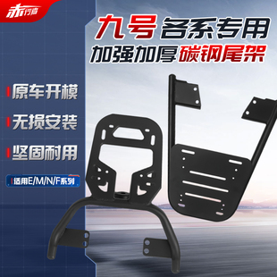 适用九号后尾架M95C电动车尾箱支架后备箱支架一体MzMix货架NzMix