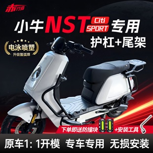 适用小牛NST护杠NSTciti/NSTsport电动车保险杠后尾架改装配件