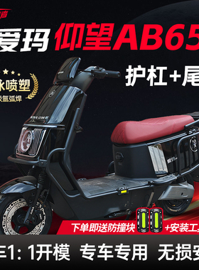 适用爱玛仰望AB65护杠电动车保险杠引擎A715铝合金后尾架改装配件