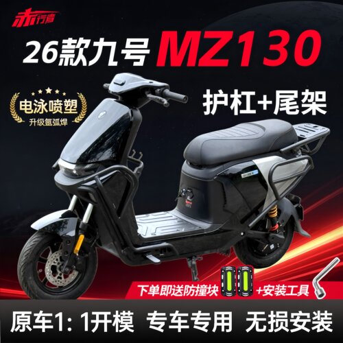 适用2026款九号Mz130护杠9号电动车保险杠尾箱支架后尾架改装配件