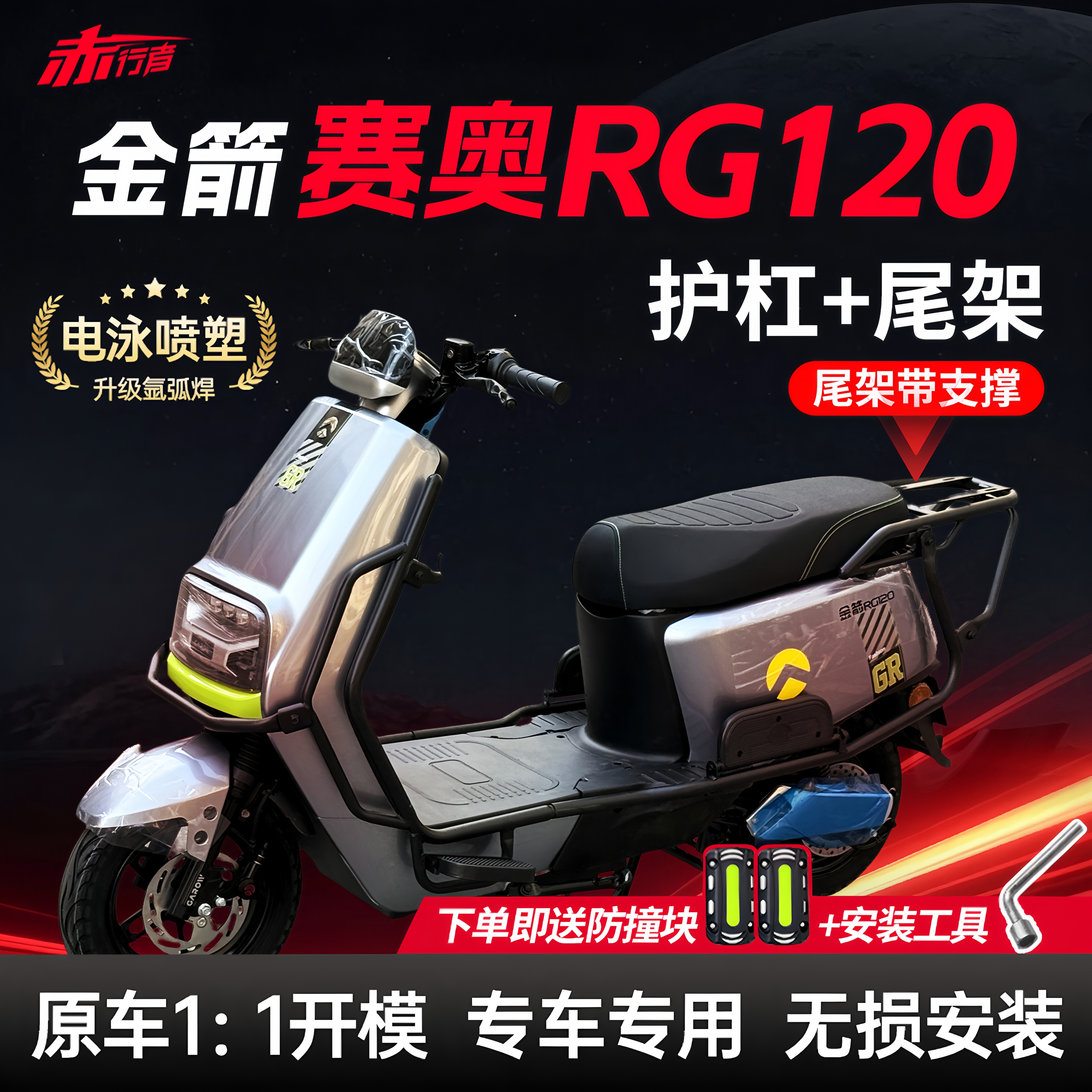金箭赛奥RG120护杠后尾架