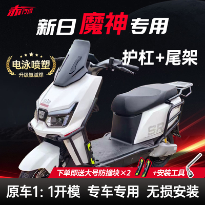 新日魔神电动车保险杠后尾架