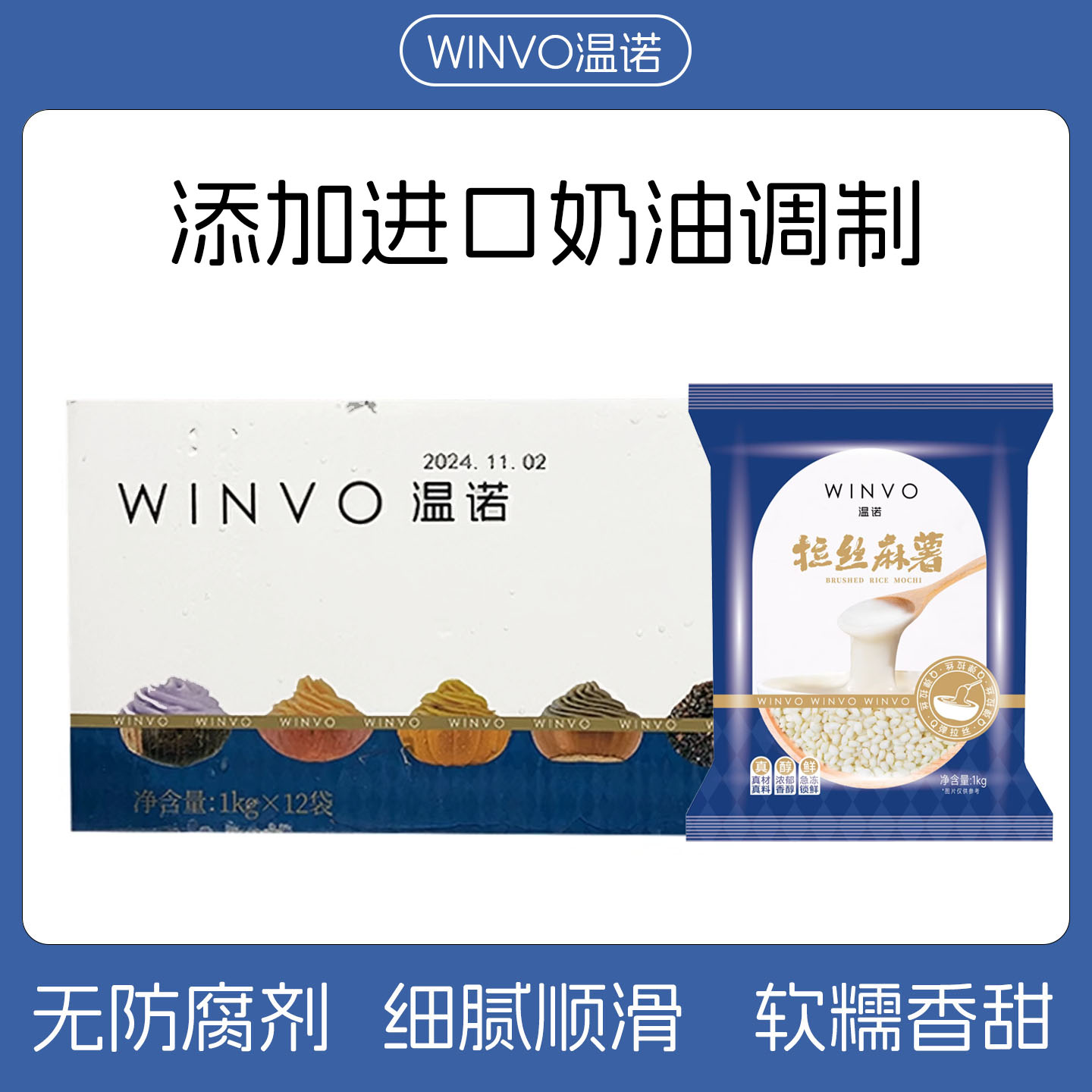 WINVO温诺箱装芋泥馅料