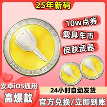 和平精英车币皮/肤兑换码点券雷霆战警车皮红装璀璨钻石木乃伊cdk