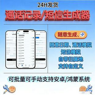 安卓手机通话记录生成器伪造批量一键生成自定义时间教程a秒发货
