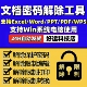 解密表格文档去除密码 解除PDF ppt文件密码 word 限制秒发货 Excel