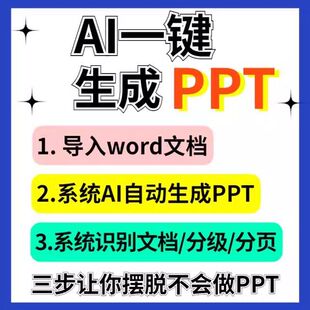 ai自动生成ppt一键生成文档文案word转ppt标准智能制作电子秒发货