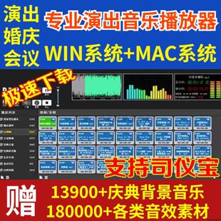 专业P1演出播放器同款WIN音乐软件主持司仪宝婚庆典素材