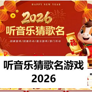 听音乐猜歌名 年会小游戏ppt模板 颁奖新年晚会互动惩罚秒发货
