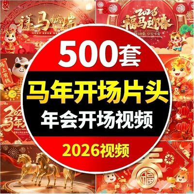 2026马年新年春节年会喜庆开场片头晚会舞台led视频背景素材元旦
